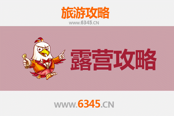 津市周边露营胜地全攻略：自然野趣与湖畔星空之旅